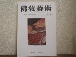 佛教芸術　173号