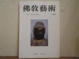 佛教芸術　171号