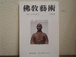 佛教芸術　199号　特集　叡尊と西大寺派美術
