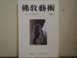 佛教芸術　198号