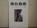 佛教芸術　198号