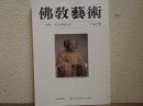 佛教芸術　197号