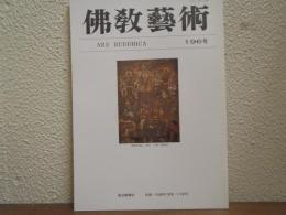佛教芸術　196号
