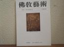 佛教芸術　196号