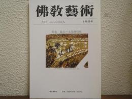 佛教芸術　195号　特集：最近の文化財修理
