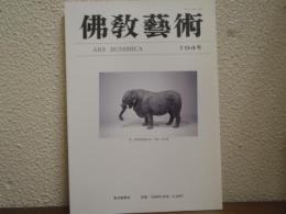 佛教芸術　194号
