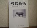佛教芸術　194号