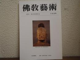 佛教芸術　193号