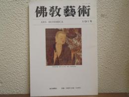 佛教芸術　191号