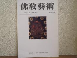 佛教芸術　190号