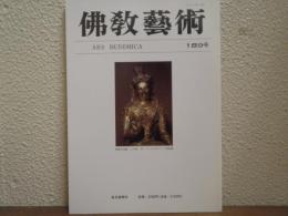 佛教芸術　189号