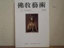 佛教芸術　189号
