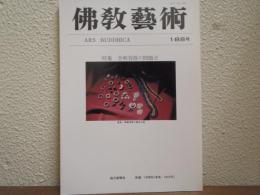 佛教芸術　188号　特集：舎利容器の問題点