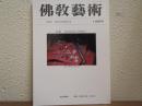 佛教芸術　188号　特集：舎利容器の問題点