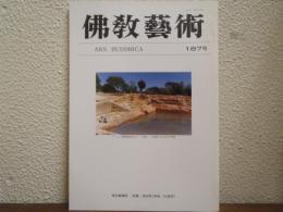佛教芸術　187号