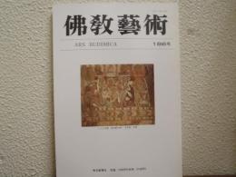 佛教芸術　186号