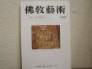 佛教芸術　186号
