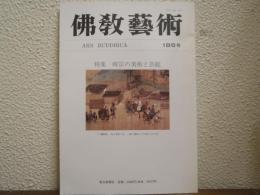 佛教芸術　185号　特集：時宗の美術と芸能