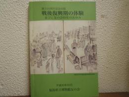 戦後復興期の体験 : 並びに友の会10年のあゆみ : 創立10周年記念出版