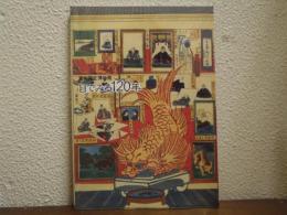 東京国立博物館　目で見る120年