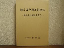 紫翠苑　創立五十周年記念誌　緑の丘に明日を育む