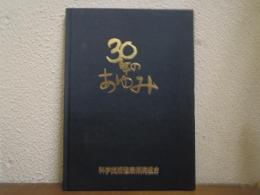 30年のあゆみ　科学技術健康保険組合
