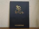 30年のあゆみ　科学技術健康保険組合