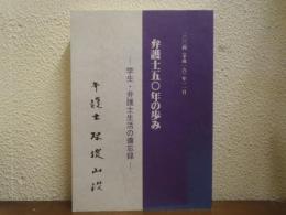 弁護士五〇年の歩み : 学生・弁護士生活の備忘録