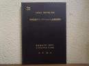 中国企業のイノベーションと企業家精神　卒業論文　平成17年度