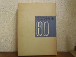 三共六十年史