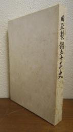 日亞製綱五十年史