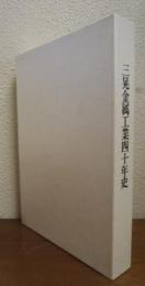 三晃金属工業40年史
