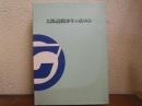 太陽道路30年のあゆみ