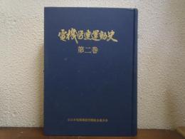 電機労連運動史