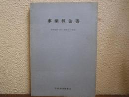 宇宙開発事業団　事業報告書