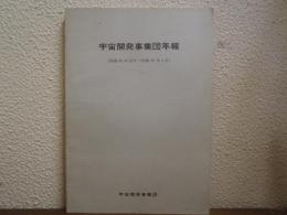 宇宙開発事業団年報