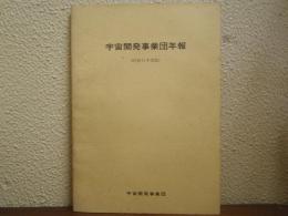 宇宙開発事業団年報
