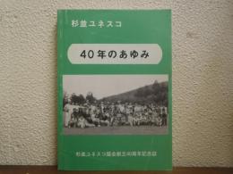 杉並ユネスコ40年のあゆみ
