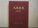 久老連史　20年のあゆみ　創立20周年記念誌