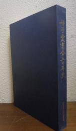 母子愛育会五十年史