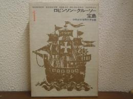 宝島 ; ロビンソン・クルーソー