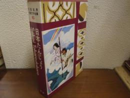 日本たんじょう・Sekai Tokorodokoro　石森延男児童文学全集