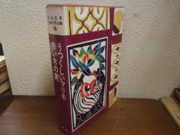 うつくしいマリモ・赤い木の実　石森延男児童文学全集