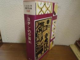 コタンの口笛　（全）　石森延男児童文学全集