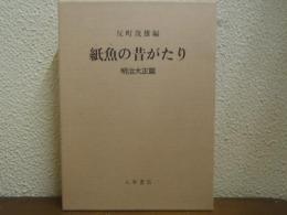 紙魚の昔がたり