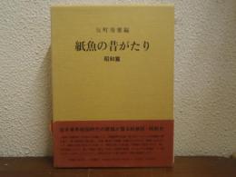 紙魚の昔がたり