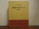 紙魚の昔がたり