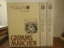 グリム童話全集　全３巻揃