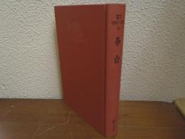 李白　鑑賞中国の古典