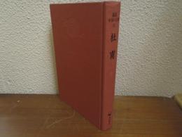 杜甫　鑑賞中国の古典